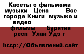 Касеты с фильмами, музыки › Цена ­ 20 - Все города Книги, музыка и видео » DVD, Blue Ray, фильмы   . Бурятия респ.,Улан-Удэ г.